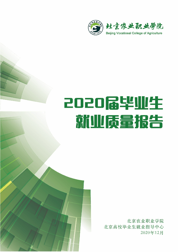 北京农业职业学院2020届毕业生就业质量报告