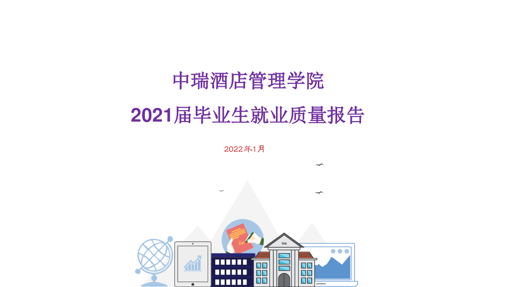 北京第二外国语学院中瑞酒店管理学院2021届毕业生就业质量报告