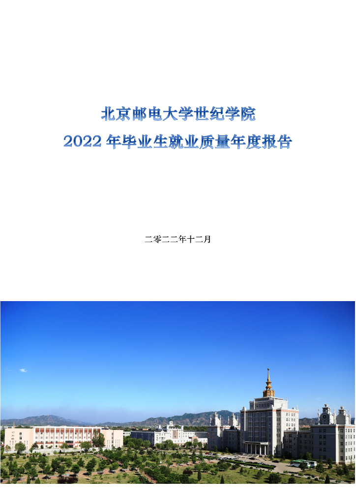 北京邮电大学世纪学院2022年本科毕业生就业质量年度报告