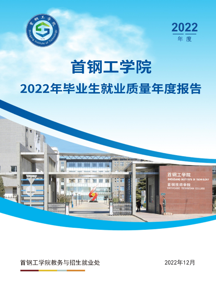 首钢工学院2022年毕业生就业质量报告