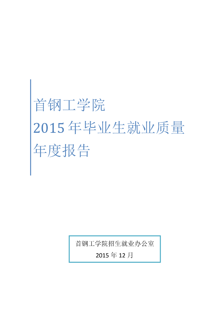 首钢工学院2015年毕业生就业质量年度报告
