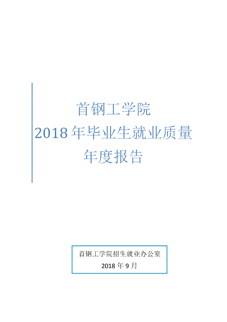 首钢工学院2018年毕业生就业质量报告