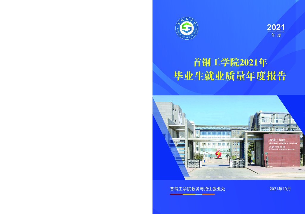 首钢工学院2021年毕业生就业质量报告