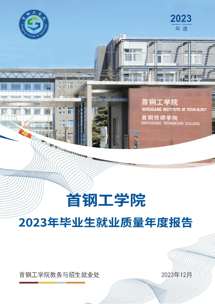 首钢工学院2023年毕业生就业质量报告