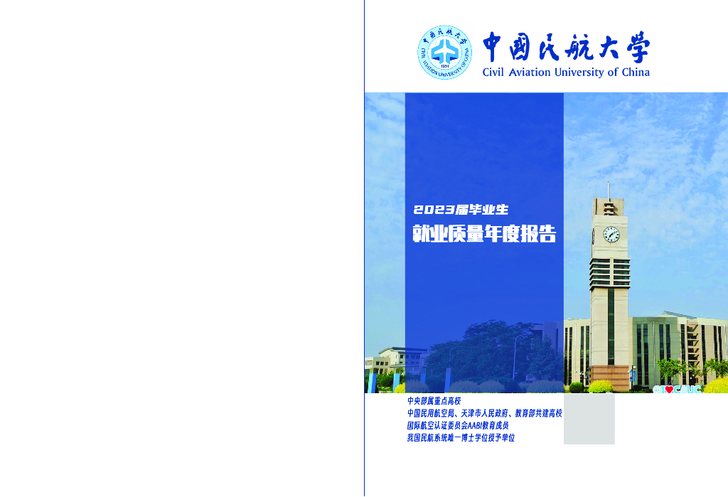 中国民航大学2023届毕业生就业质量年度报告海报