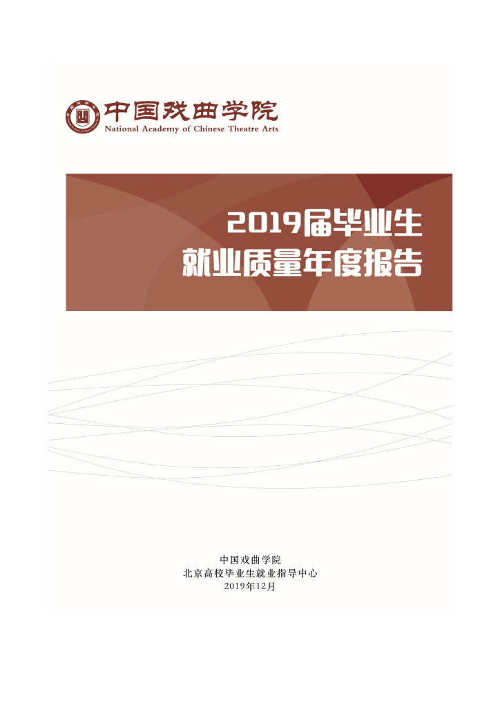 中国戏曲学院2019届毕业生就业质量报告