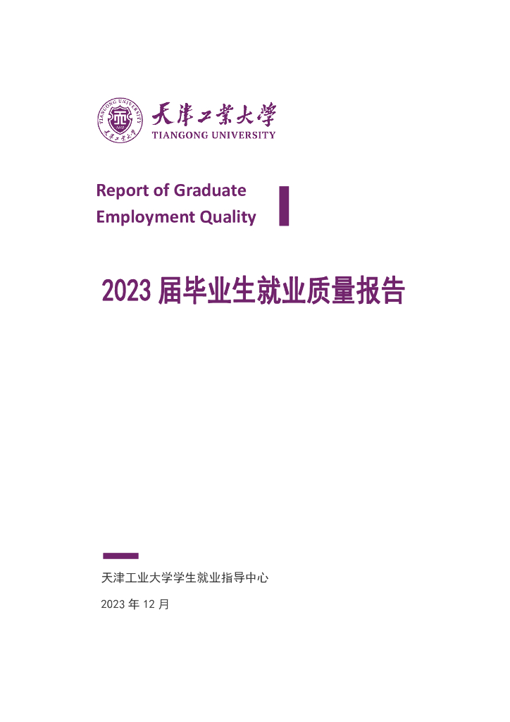 天津工业大学2023届毕业生就业质量报告