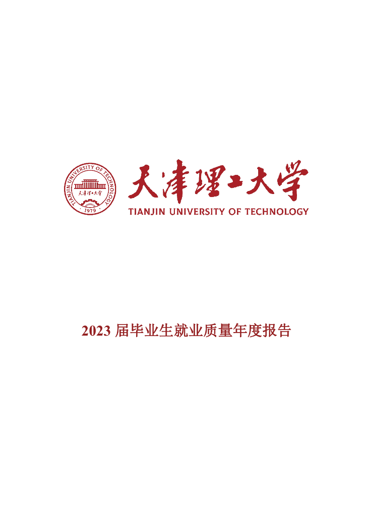 天津理工大学2023届毕业生就业质量年度报告