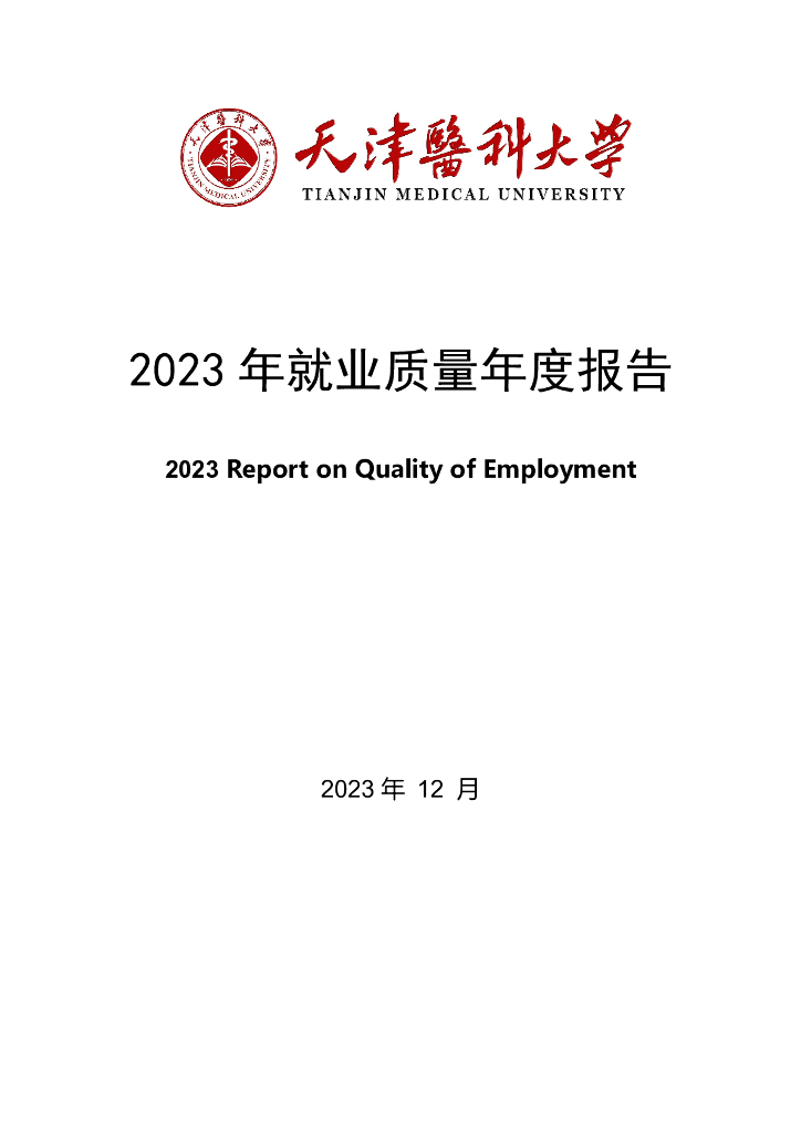 天津医科大学2023年就业质量年度报告