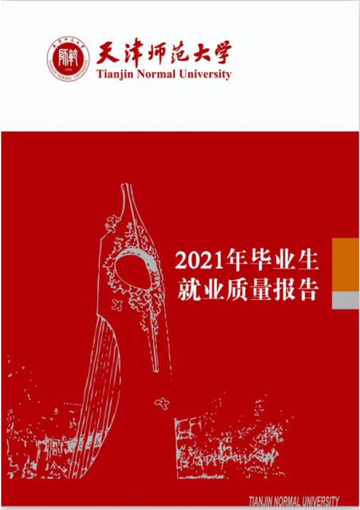 天津师范大学2021届毕业生就业质量报告