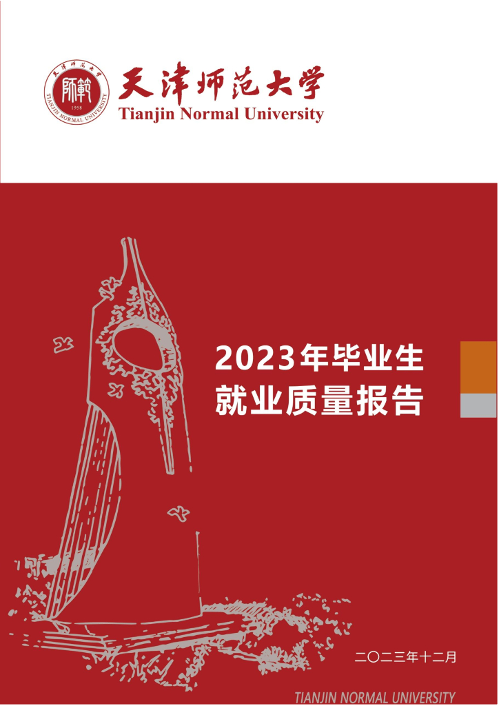 天津师范大学2023年毕业生就业质量报告海报