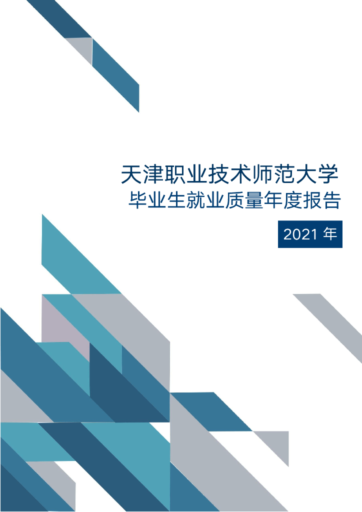 天津职业技术师范大学2021届毕业生就业质量报告海报