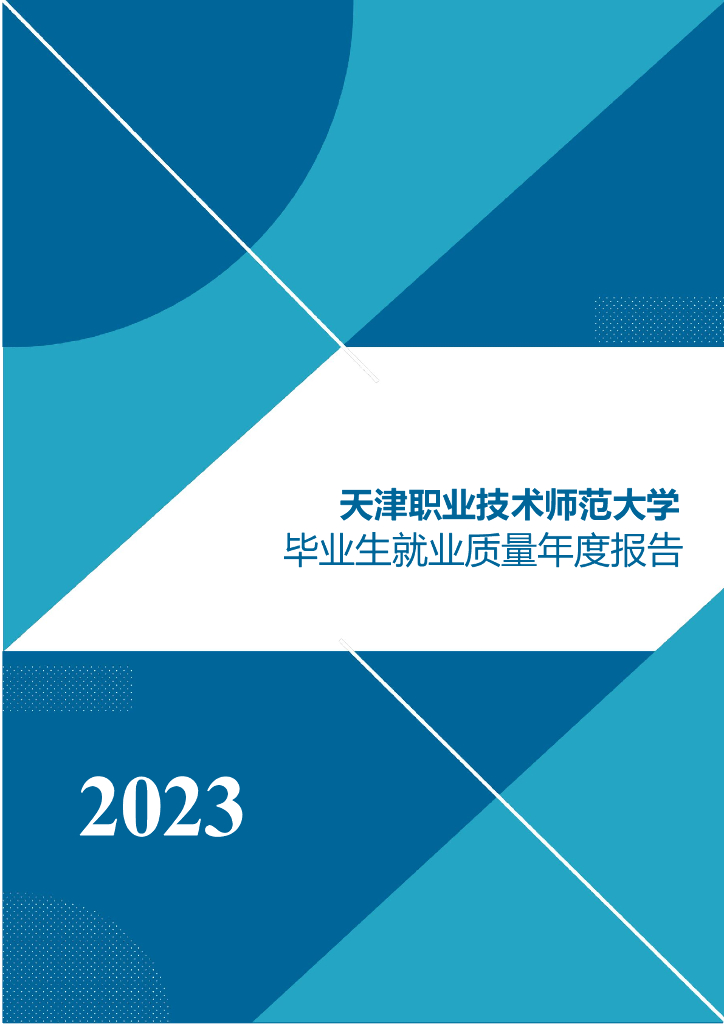 天津职业技术师范大学2023届毕业生就业质量报告