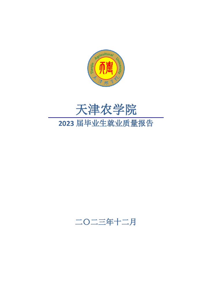 天津农学院2023届毕业生就业质量报告