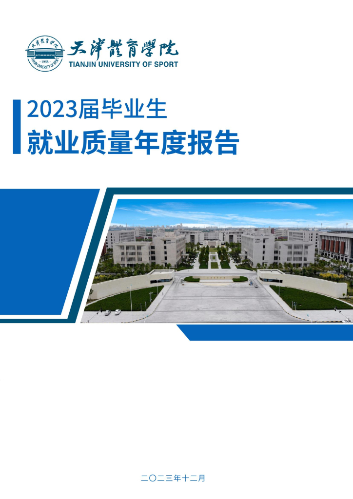 天津体育学院2023届毕业生就业质量年度报告