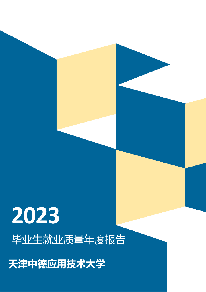 天津中德应用技术大学2023年毕业生就业质量年度报告