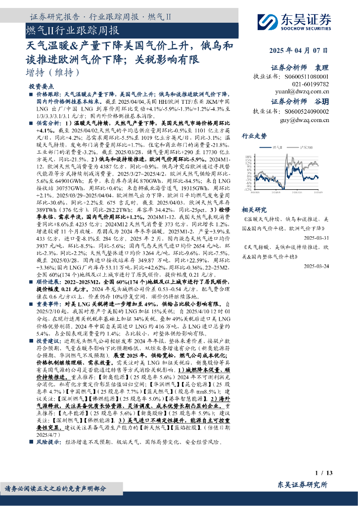 东吴证券：燃气Ⅱ行业跟踪周报：天气温暖&产量下降美国气价上升，俄乌和谈推进欧洲气价下降；关税影响有限