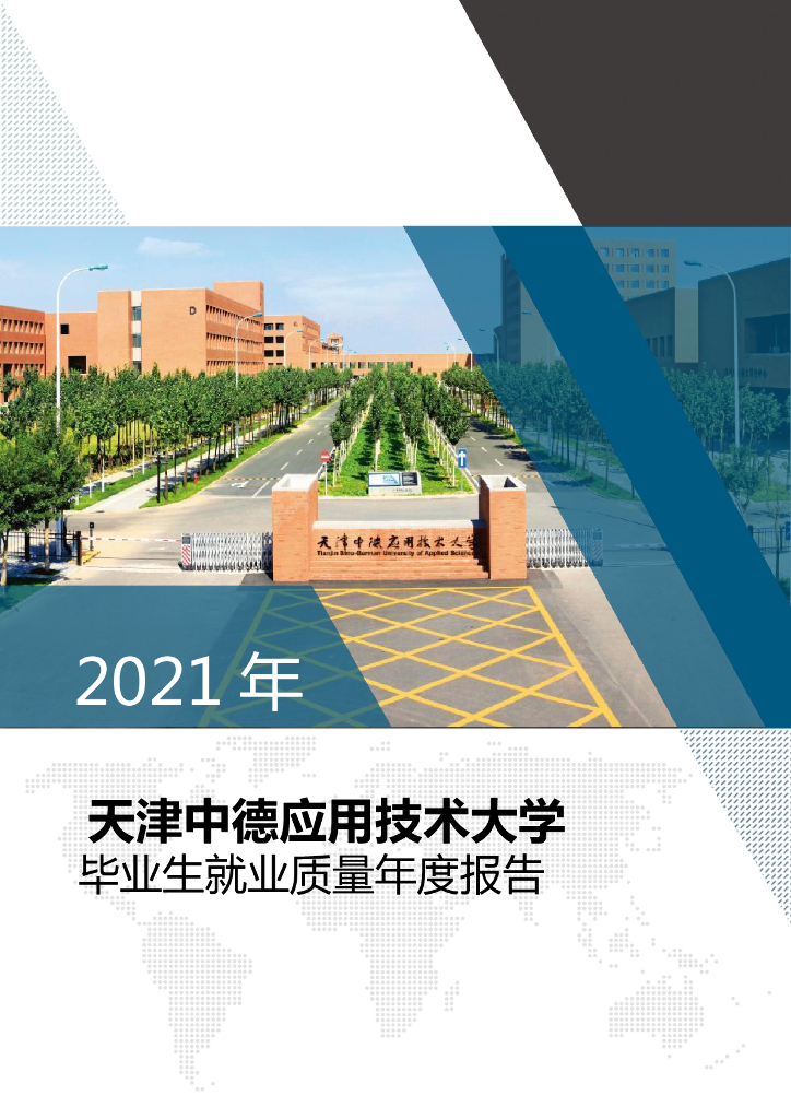 天津中德应用技术大学2021届毕业生就业质量年度报告