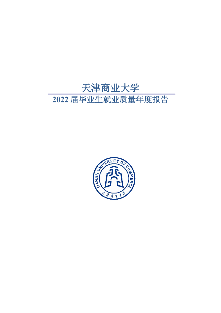 天津商业大学2022届毕业生就业质量年度报告