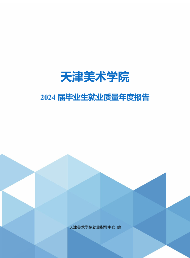 天津美术学院2024届毕业生就业质量年度报告
