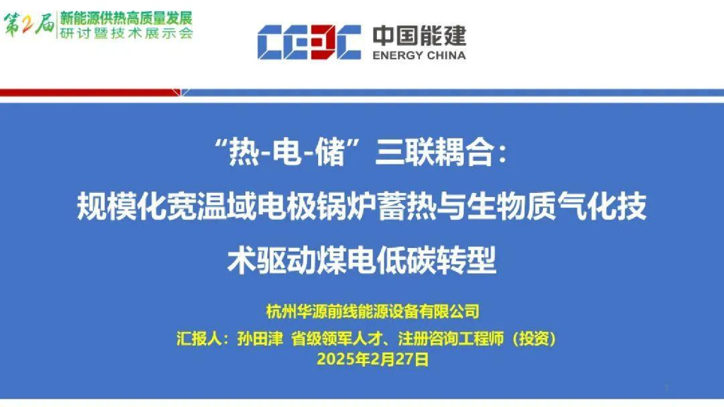 杭州华源前线能源设备有限公司（孙田津）：2025年“热-电-储”三联耦合：规模化宽温域电极锅炉蓄热耦合生物质气化技术驱动煤电低碳转型报告