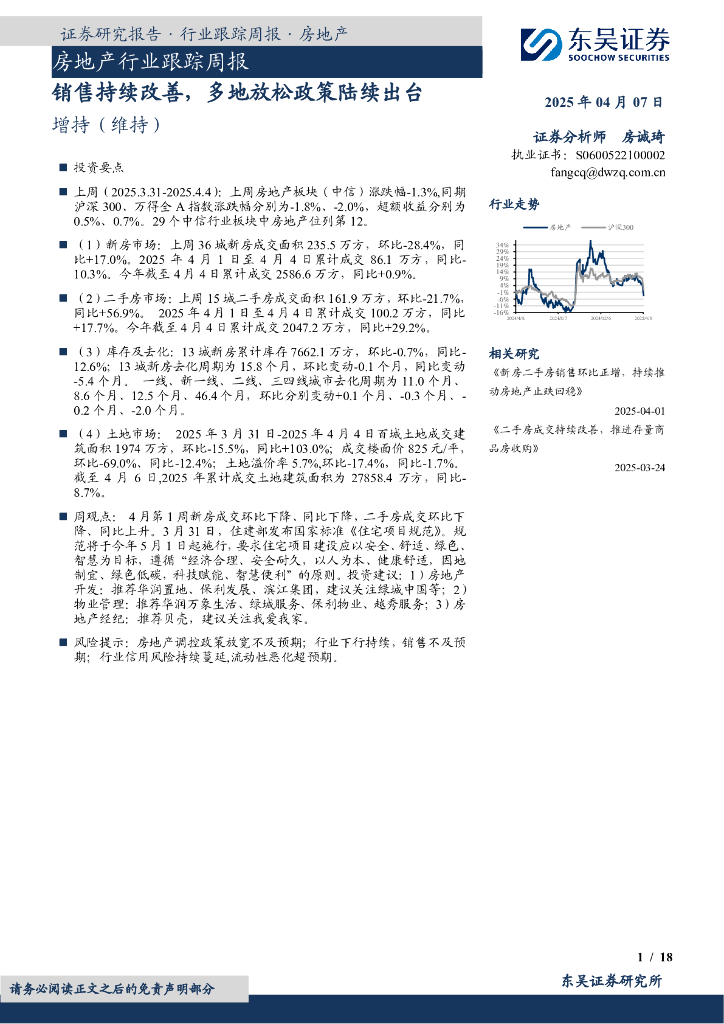 东吴证券：房地产行业跟踪周报：销售持续改善，多地放松政策陆续出台