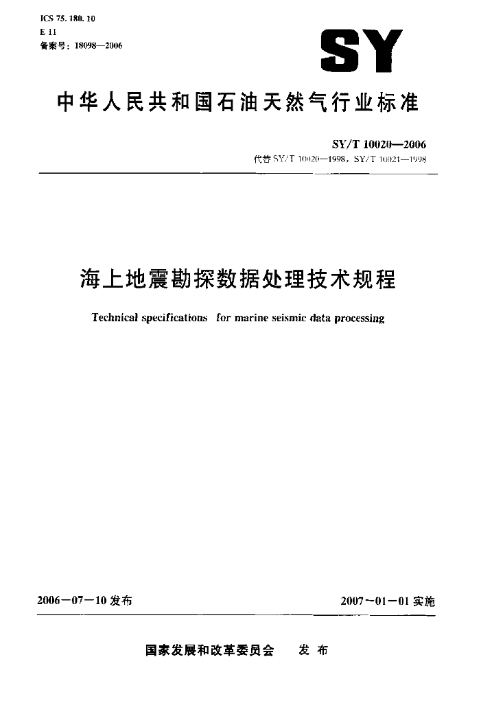 SY/T 10020-2006 海上地震勘探数据处理技术规程