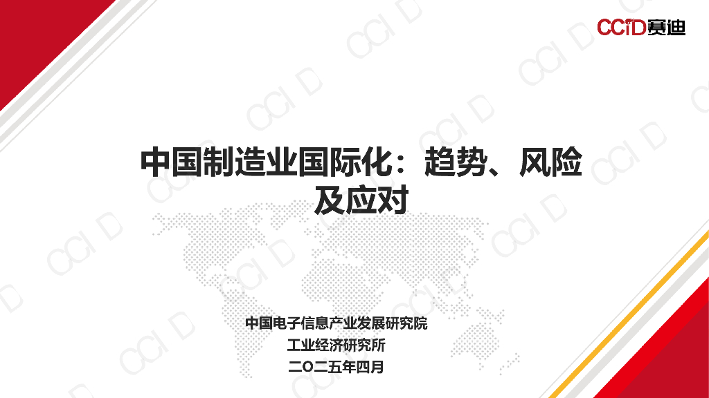赛迪：2025年中国制造业国际化：趋势、风险及应对报告