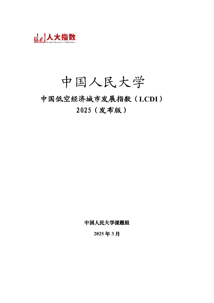 中国人民大学：中国低空经济城市发展指数（LCDI）2025（发布版）