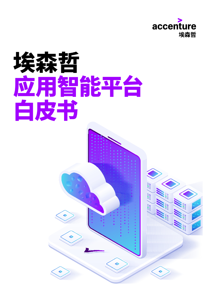 埃森哲：2019年智能应用平台白皮书
