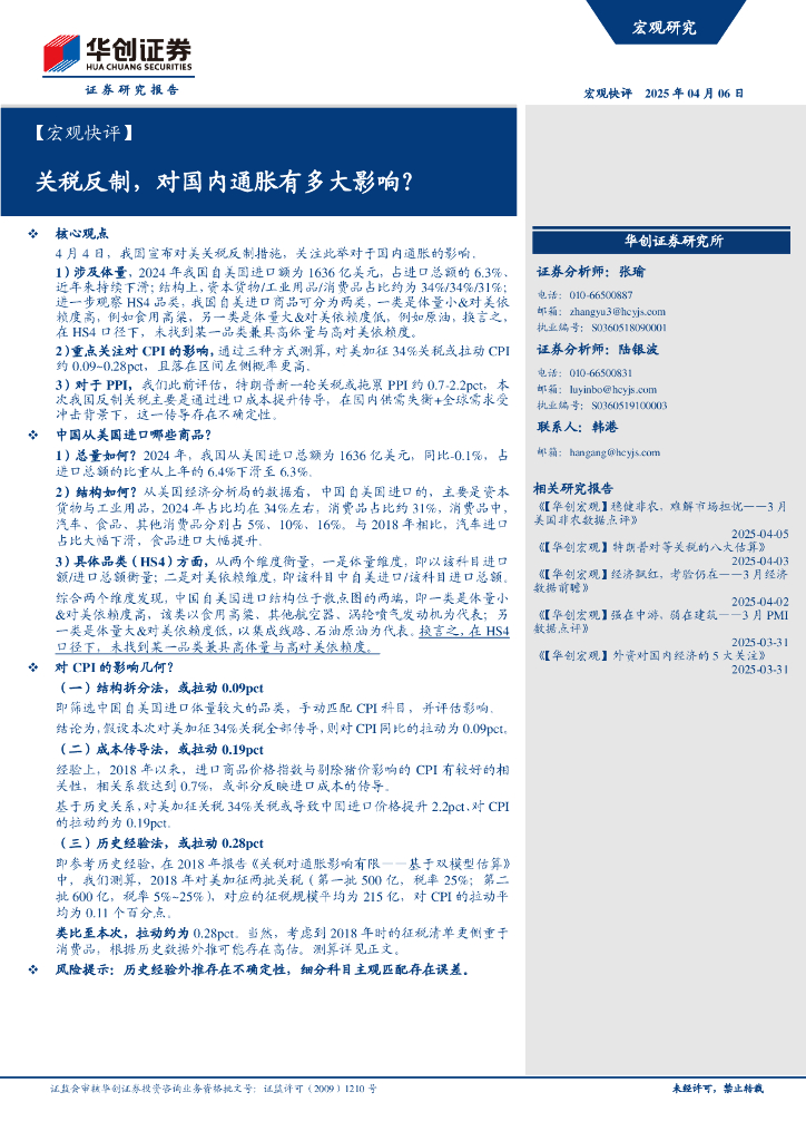 华创证券：【宏观快评】关税反制，对国内通胀有多大影响？海报