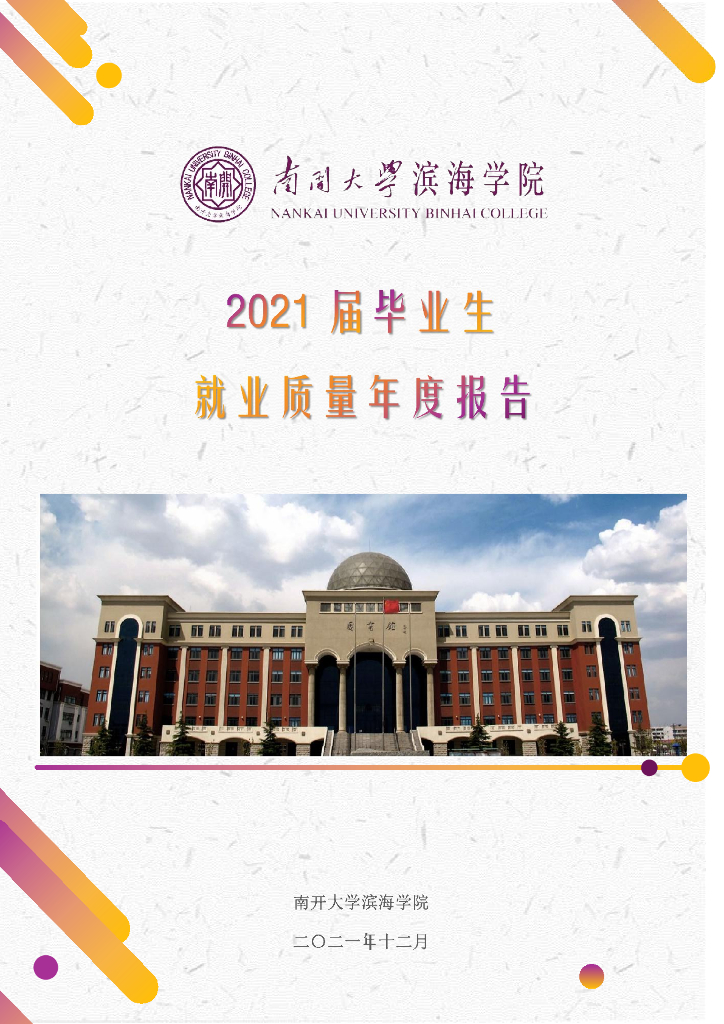 南开大学滨海学院2021届毕业生就业质量报告海报