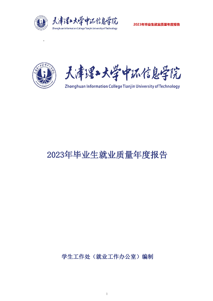天津理工大学中环信息学院2023年就业质量报告