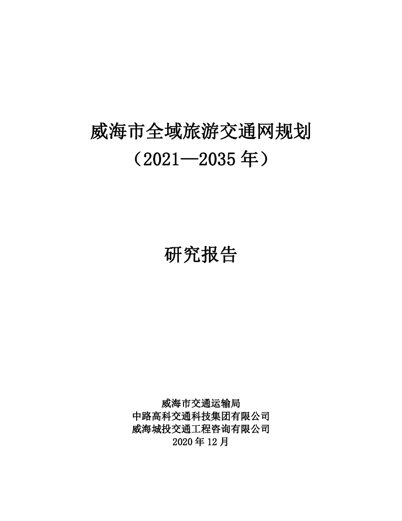 威海市交通运输局：威海市全域旅游交通网规划（2021-2035年）研究报告