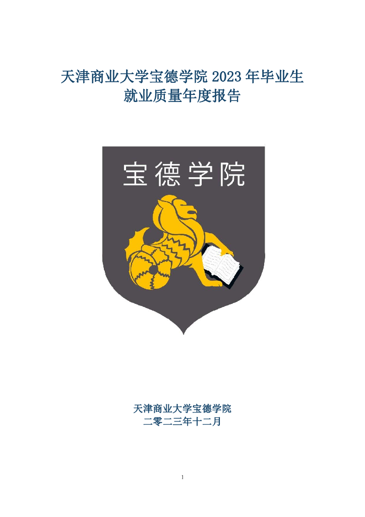 天津商业大学宝德学院2023年毕业生就业质量年度报告