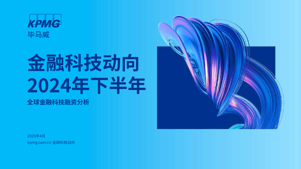 毕马威：2024年下半年金融科技动向报告
