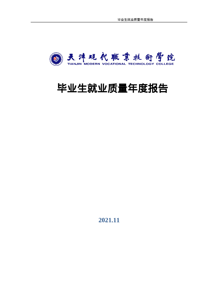天津现代职业技术学院2021年毕业生就业质量年度报告