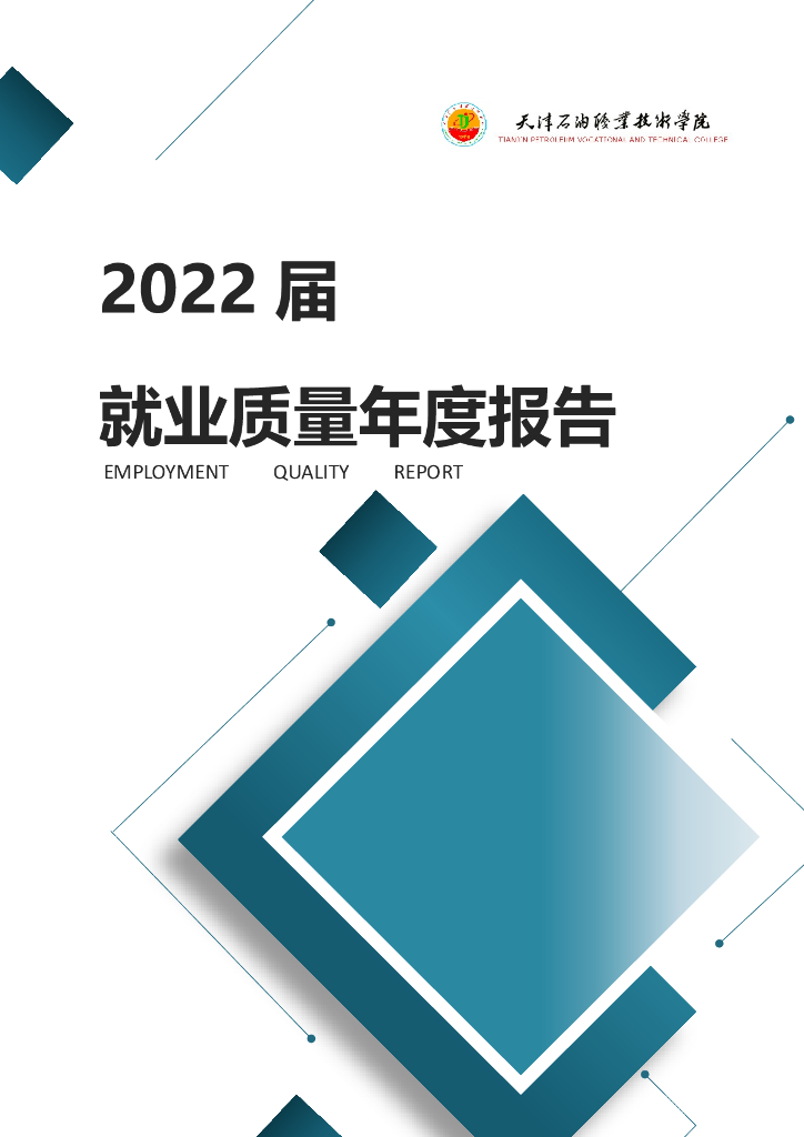 天津石油职业技术学院2022届毕业生就业质量报告
