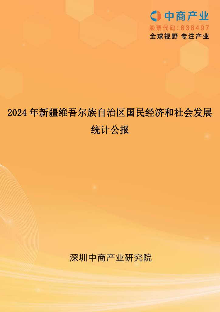 中商产业研究院：2024年新疆维吾尔自治区国民经济和社会发展统计公报