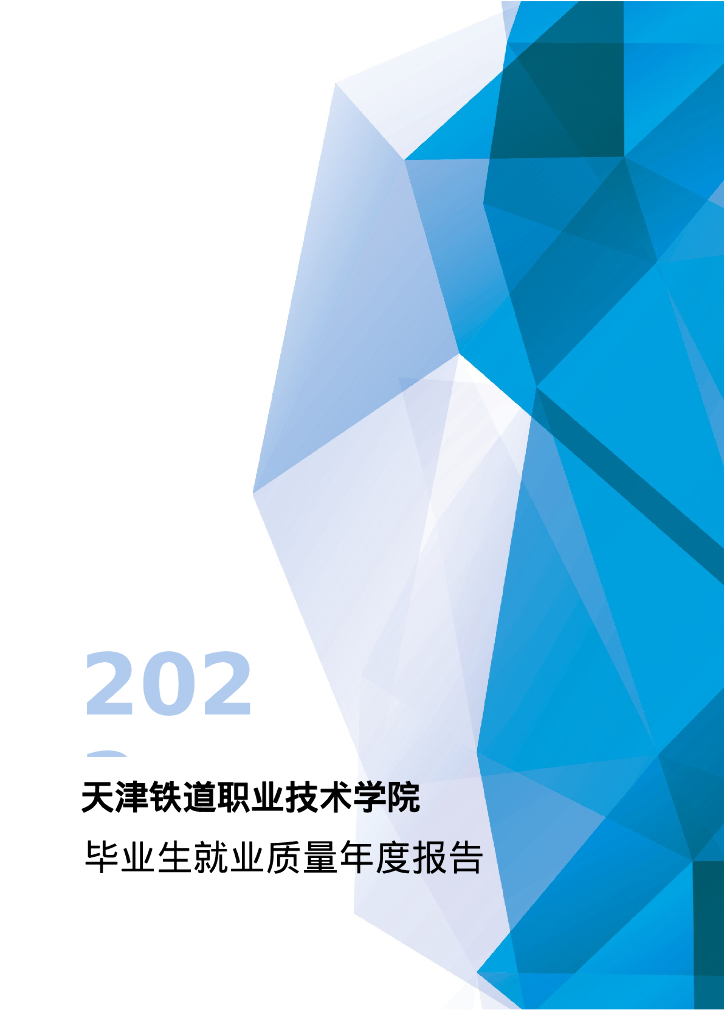 天津铁道职业技术学院2022年毕业生就业质量年度报告