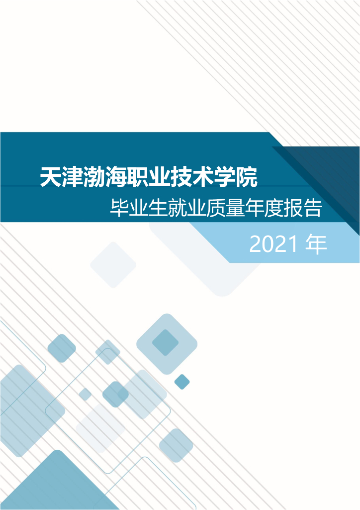 天津城市职业学院2021届毕业生就业质量报告
