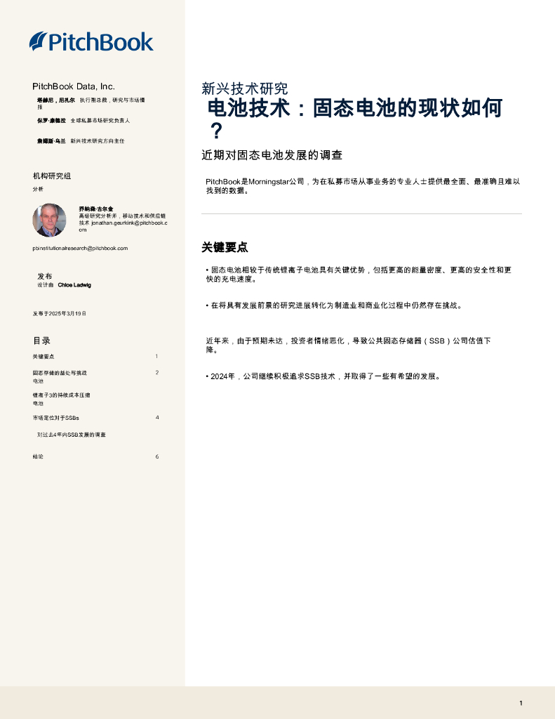 PitchBook：2025年电池技术：固态电池的现状如何？