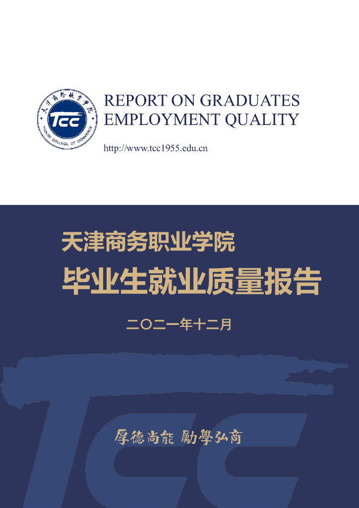 天津商务职业学院2021届毕业生就业质量报告