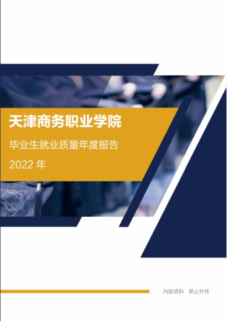 天津商务职业学院2022届毕业生就业质量报告