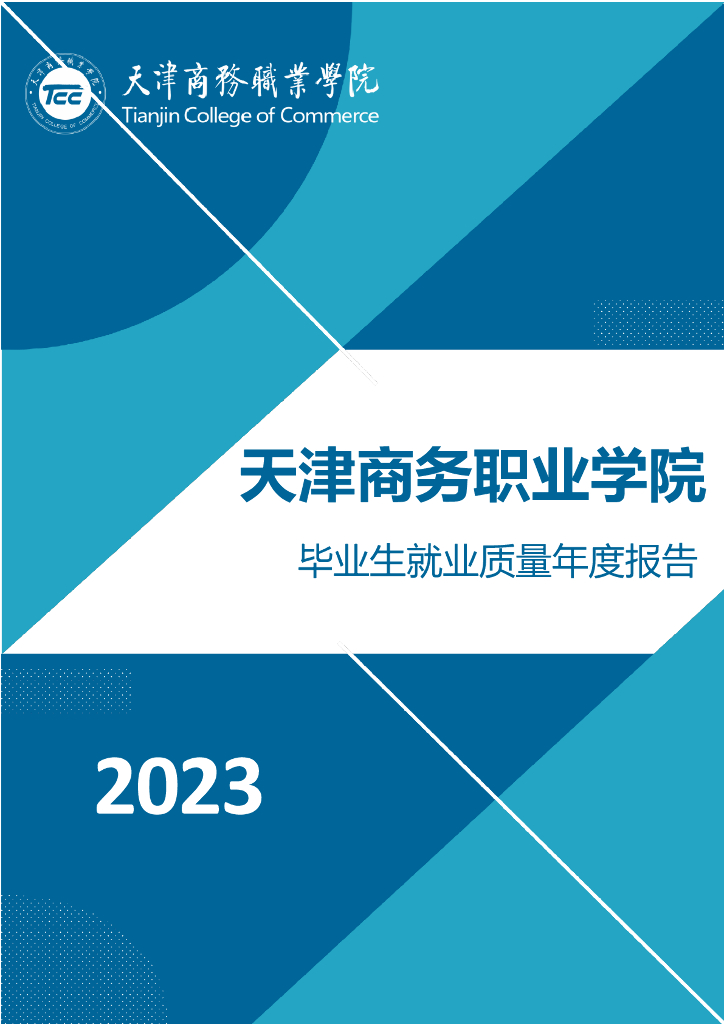 天津商务职业学院2023年毕业生就业质量年度报告