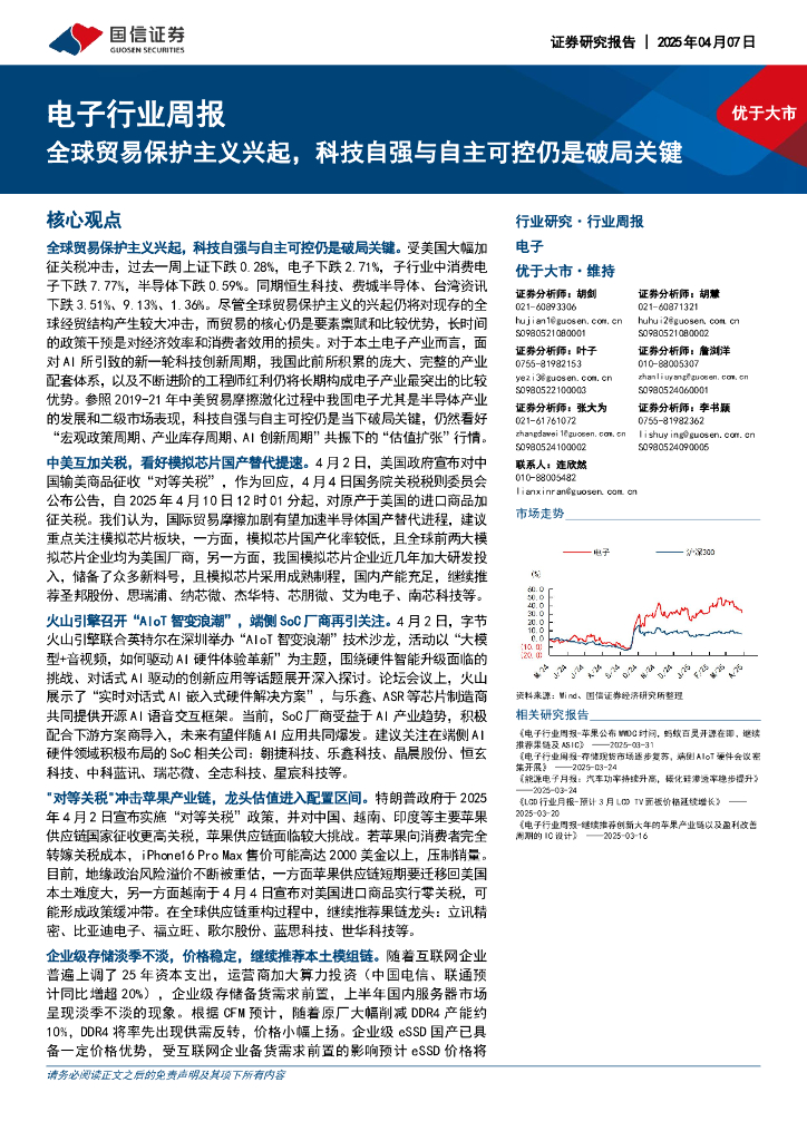 国信证券：电子行业周报：全球贸易保护主义兴起，科技自强与自主可控仍是破局关键