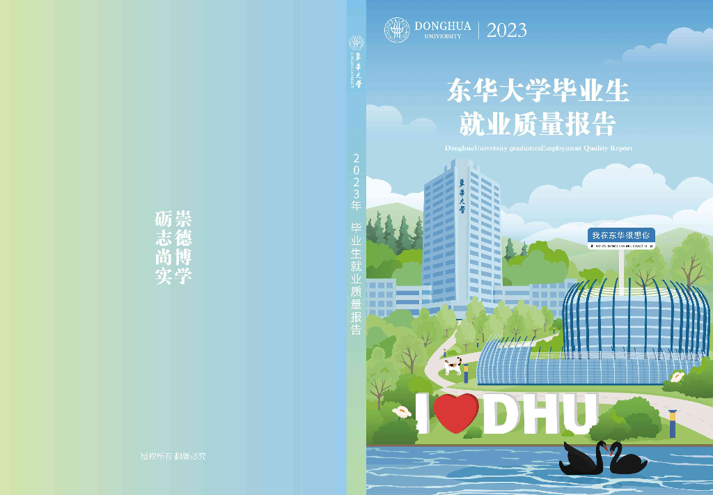 东华大学2023年毕业生就业质量报告海报