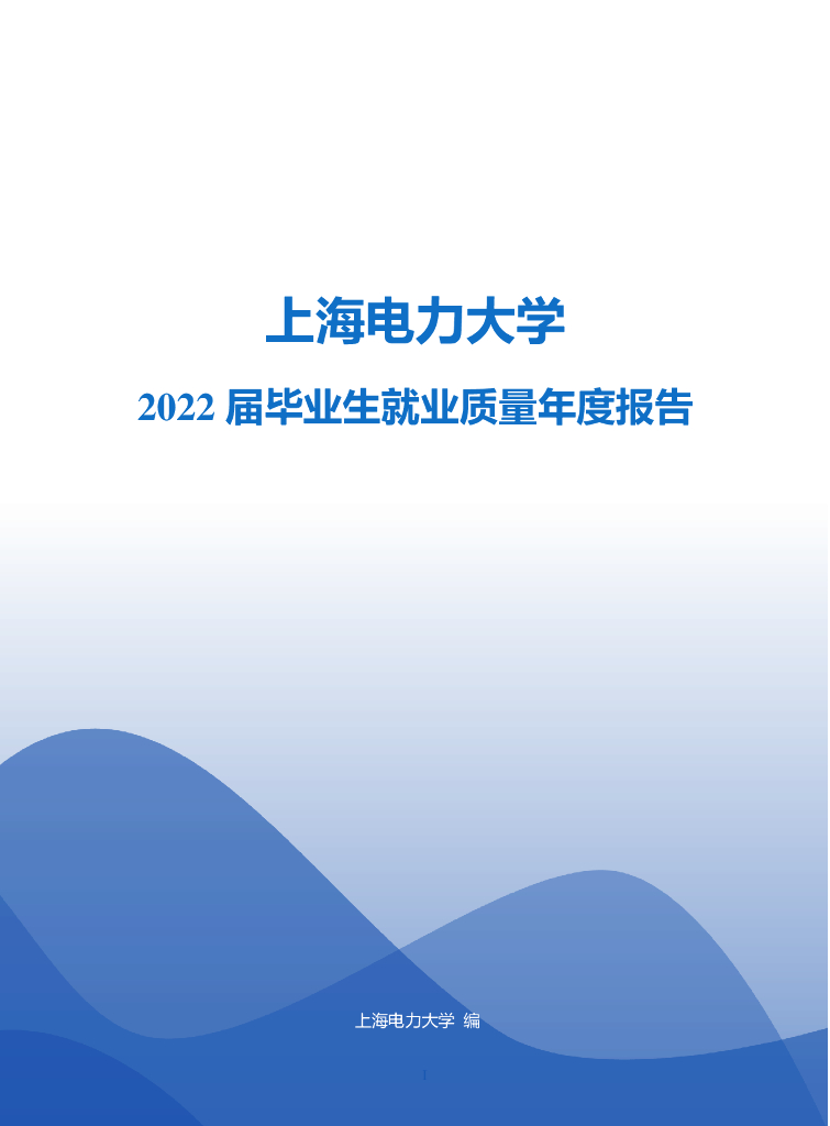 上海电力大学2022届毕业生就业质量报告