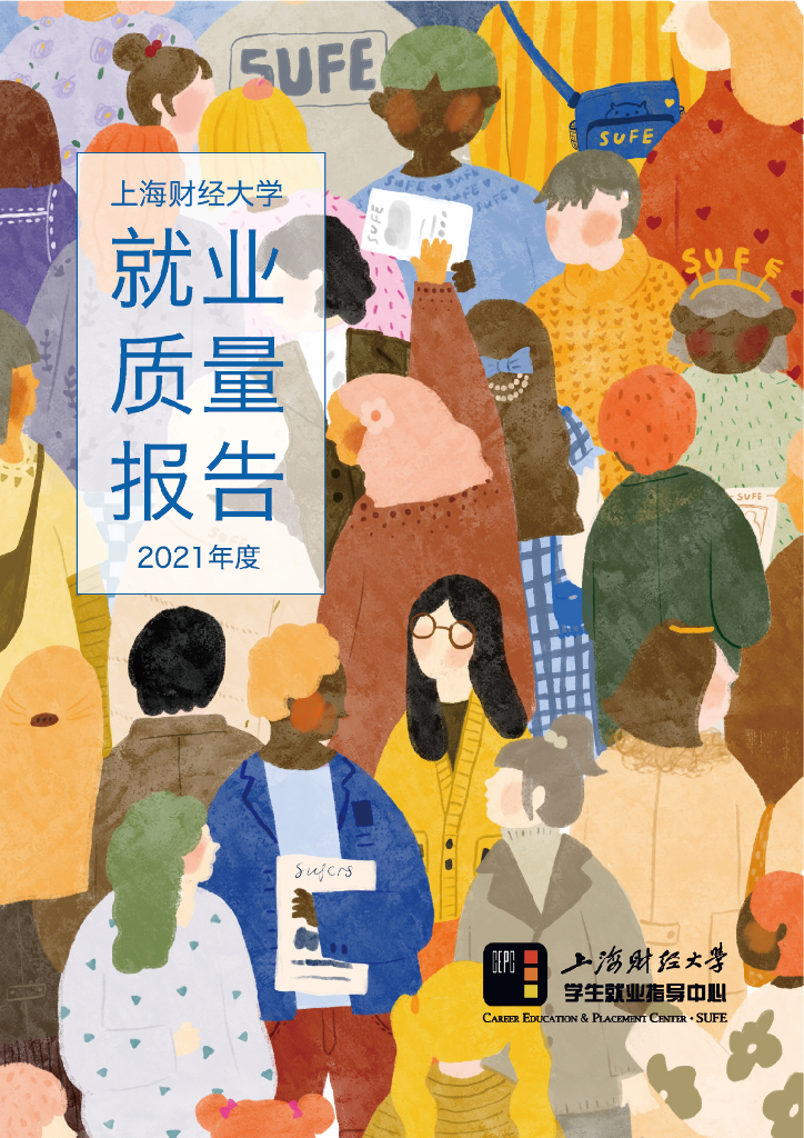 上海财经大学2021届毕业生就业质量报告