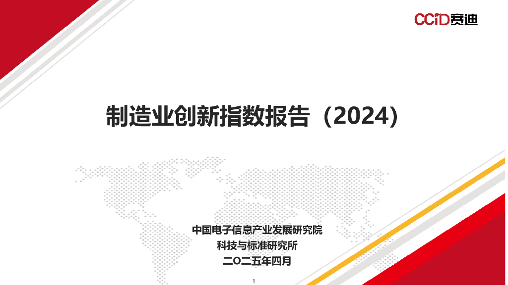 赛迪研究院：制造业创新指数报告（2024）